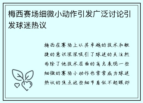 梅西赛场细微小动作引发广泛讨论引发球迷热议