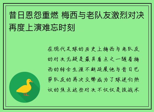 昔日恩怨重燃 梅西与老队友激烈对决再度上演难忘时刻