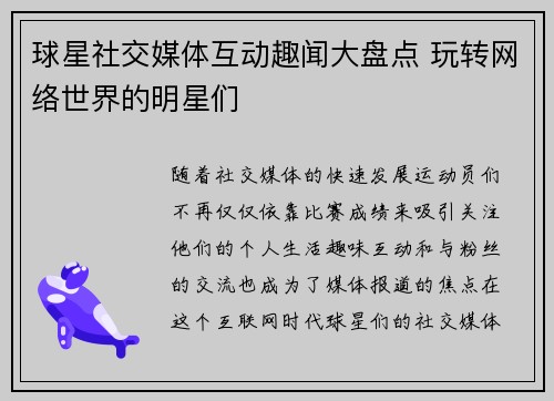 球星社交媒体互动趣闻大盘点 玩转网络世界的明星们