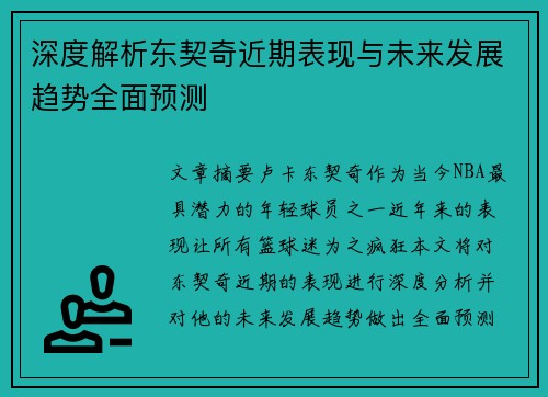 深度解析东契奇近期表现与未来发展趋势全面预测