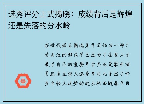 选秀评分正式揭晓：成绩背后是辉煌还是失落的分水岭