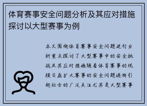 体育赛事安全问题分析及其应对措施探讨以大型赛事为例