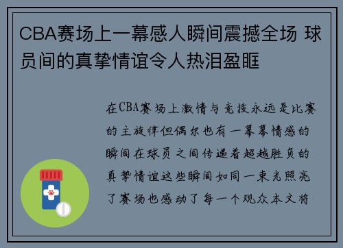 CBA赛场上一幕感人瞬间震撼全场 球员间的真挚情谊令人热泪盈眶