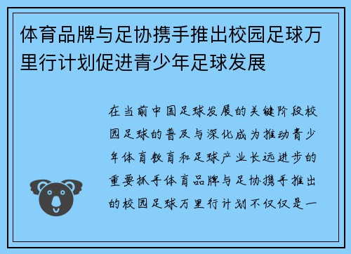 体育品牌与足协携手推出校园足球万里行计划促进青少年足球发展