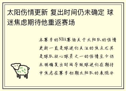 太阳伤情更新 复出时间仍未确定 球迷焦虑期待他重返赛场