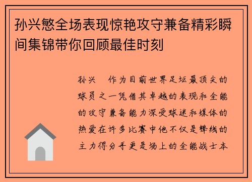 孙兴慜全场表现惊艳攻守兼备精彩瞬间集锦带你回顾最佳时刻