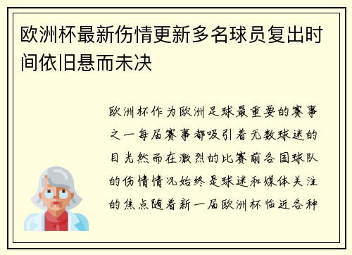 欧洲杯最新伤情更新多名球员复出时间依旧悬而未决