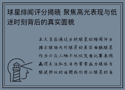 球星绯闻评分揭晓 聚焦高光表现与低迷时刻背后的真实面貌
