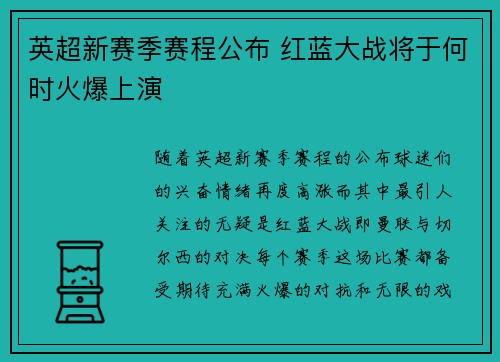 英超新赛季赛程公布 红蓝大战将于何时火爆上演