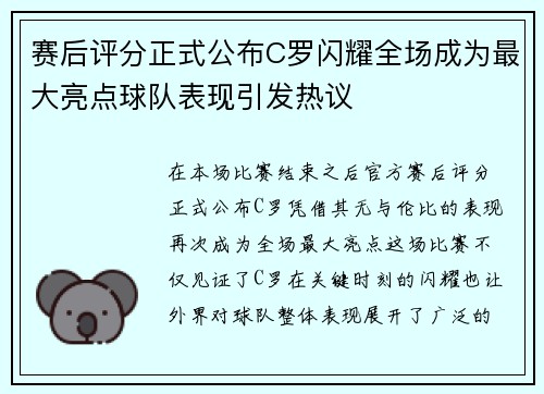 赛后评分正式公布C罗闪耀全场成为最大亮点球队表现引发热议