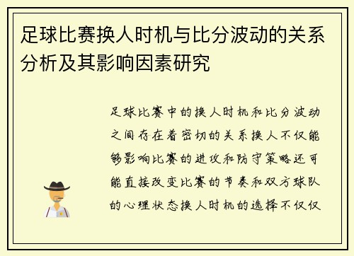 足球比赛换人时机与比分波动的关系分析及其影响因素研究