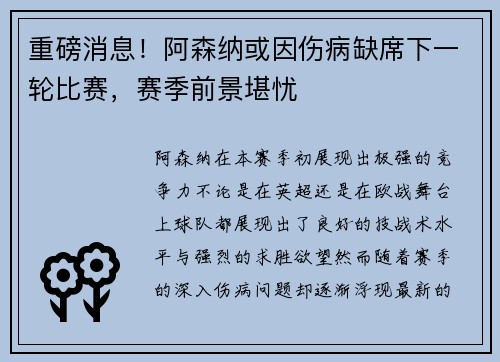 重磅消息！阿森纳或因伤病缺席下一轮比赛，赛季前景堪忧