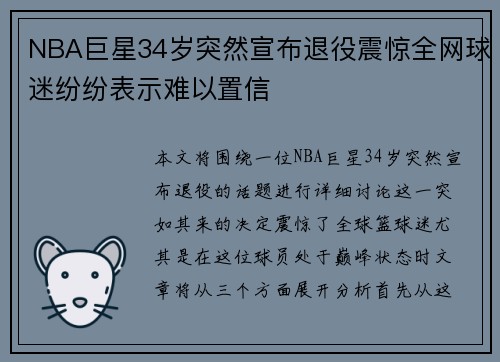 NBA巨星34岁突然宣布退役震惊全网球迷纷纷表示难以置信