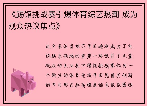《踢馆挑战赛引爆体育综艺热潮 成为观众热议焦点》