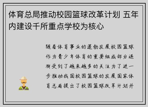 体育总局推动校园篮球改革计划 五年内建设千所重点学校为核心