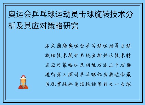 奥运会乒乓球运动员击球旋转技术分析及其应对策略研究