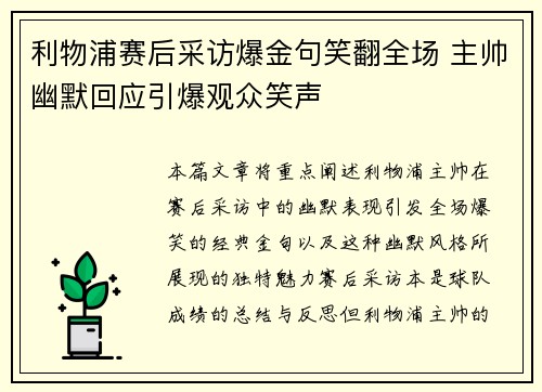 利物浦赛后采访爆金句笑翻全场 主帅幽默回应引爆观众笑声