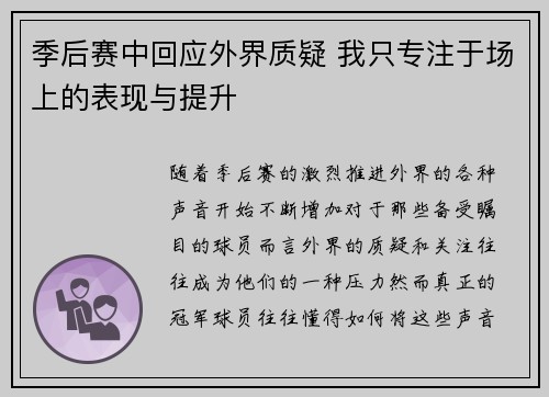 季后赛中回应外界质疑 我只专注于场上的表现与提升