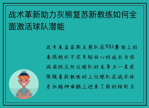 战术革新助力灰熊复苏新教练如何全面激活球队潜能