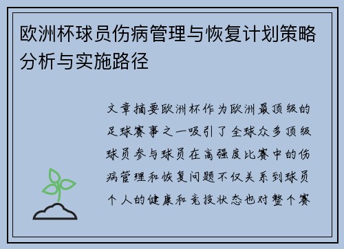 欧洲杯球员伤病管理与恢复计划策略分析与实施路径