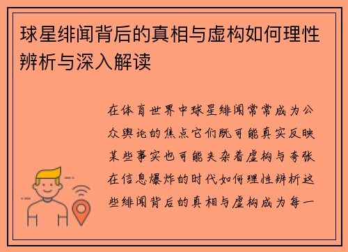 球星绯闻背后的真相与虚构如何理性辨析与深入解读