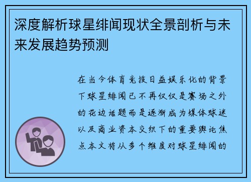 深度解析球星绯闻现状全景剖析与未来发展趋势预测