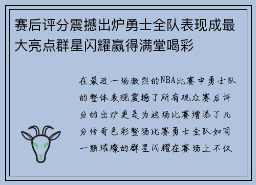 赛后评分震撼出炉勇士全队表现成最大亮点群星闪耀赢得满堂喝彩
