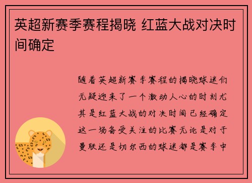 英超新赛季赛程揭晓 红蓝大战对决时间确定