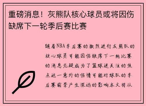 重磅消息！灰熊队核心球员或将因伤缺席下一轮季后赛比赛