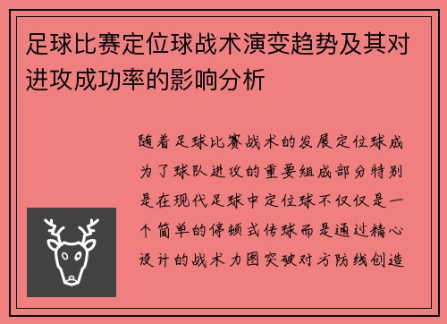 足球比赛定位球战术演变趋势及其对进攻成功率的影响分析