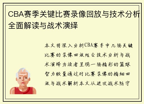 CBA赛季关键比赛录像回放与技术分析全面解读与战术演绎