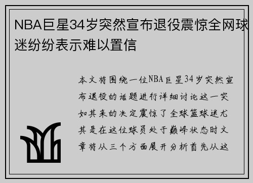 NBA巨星34岁突然宣布退役震惊全网球迷纷纷表示难以置信