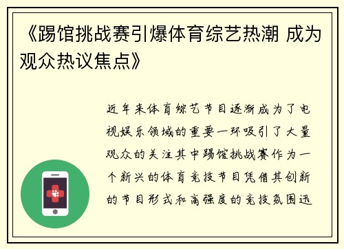 《踢馆挑战赛引爆体育综艺热潮 成为观众热议焦点》