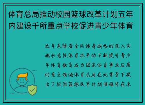 体育总局推动校园篮球改革计划五年内建设千所重点学校促进青少年体育发展