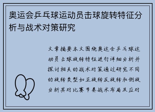 奥运会乒乓球运动员击球旋转特征分析与战术对策研究