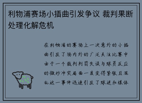 利物浦赛场小插曲引发争议 裁判果断处理化解危机