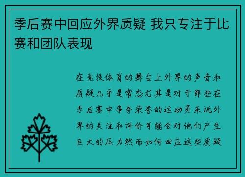 季后赛中回应外界质疑 我只专注于比赛和团队表现