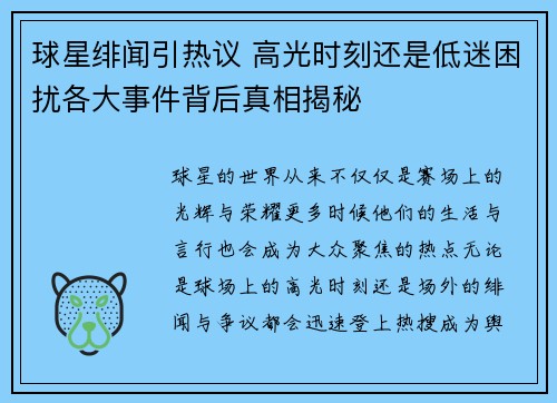 球星绯闻引热议 高光时刻还是低迷困扰各大事件背后真相揭秘
