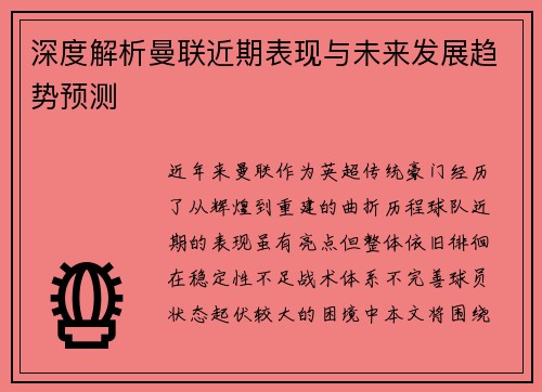 深度解析曼联近期表现与未来发展趋势预测