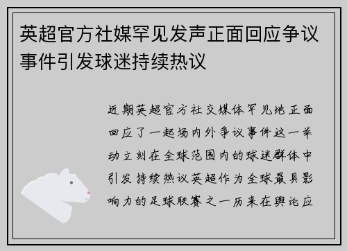 英超官方社媒罕见发声正面回应争议事件引发球迷持续热议