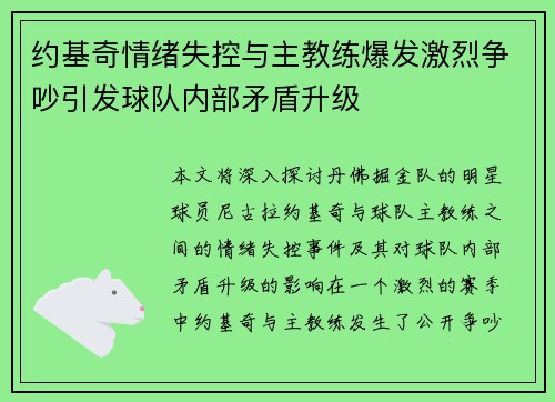 约基奇情绪失控与主教练爆发激烈争吵引发球队内部矛盾升级