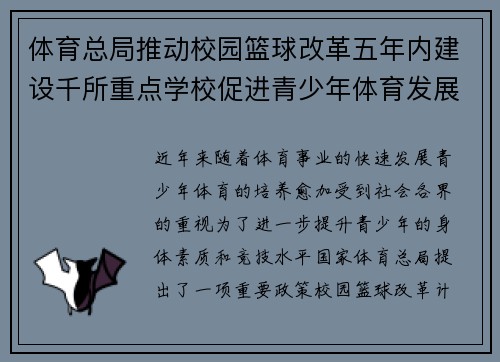 体育总局推动校园篮球改革五年内建设千所重点学校促进青少年体育发展