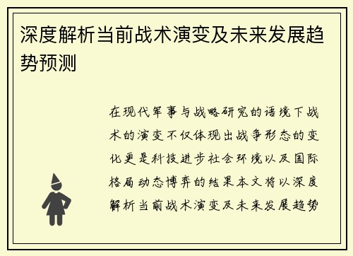 深度解析当前战术演变及未来发展趋势预测