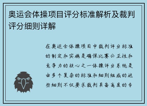 奥运会体操项目评分标准解析及裁判评分细则详解