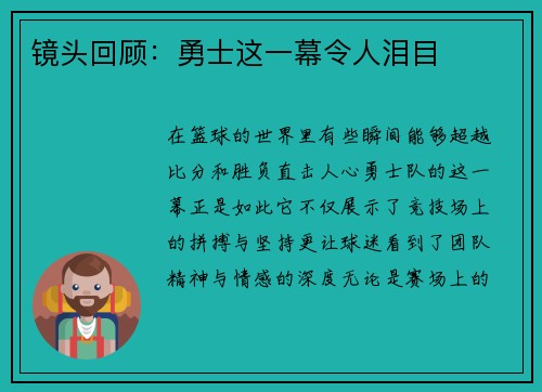 镜头回顾：勇士这一幕令人泪目