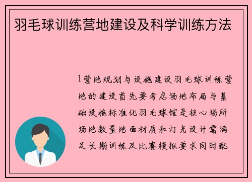 羽毛球训练营地建设及科学训练方法