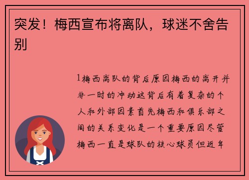 突发！梅西宣布将离队，球迷不舍告别