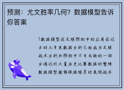 预测：尤文胜率几何？数据模型告诉你答案