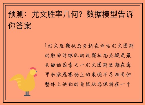 预测：尤文胜率几何？数据模型告诉你答案
