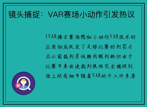镜头捕捉：VAR赛场小动作引发热议